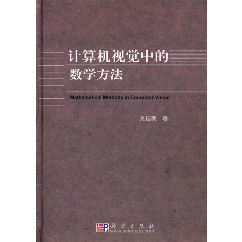【正版书籍】 计算机视觉中的数学方法 吴福朝 著 科学出版社