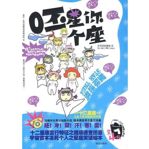 【正版书籍】 呸星你个座 冷笑话特勤组　编绘 宁夏少年儿童出版社
