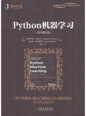 【正版书籍】 Python机器学习 (美)塞巴斯蒂安·拉施卡(Sebastian Raschka),(美)瓦希德·米尔贾利利(Vahid Mirjalili) 机械工业出