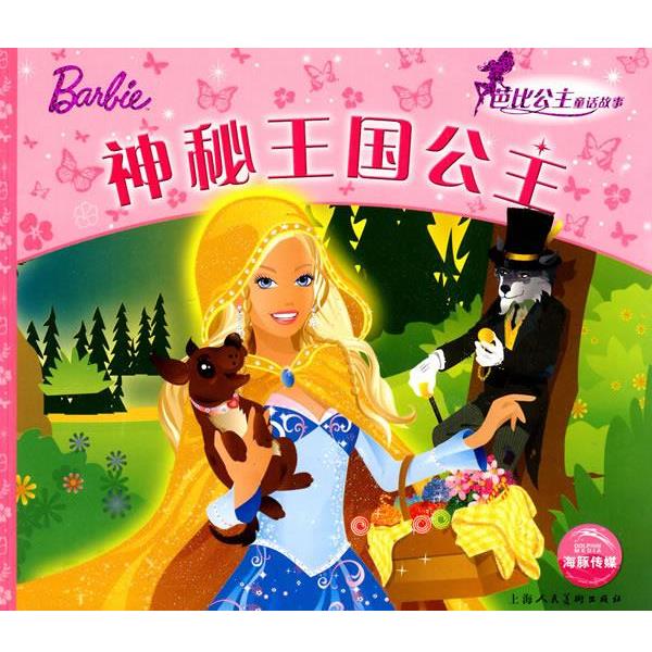 【正版书籍】 芭比公主童话故事:神秘王国公主 (英)艾格盟 文,克里斯蒂娜·慕斯曼,凯蒂曼·米克 等图,高静云,潘娜 译 上海人民美