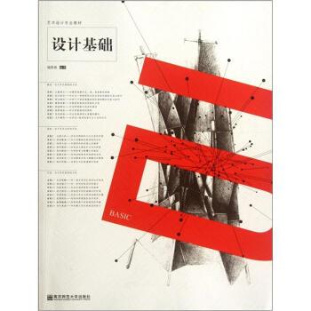 【正版书籍】 艺术设计专业教材:设计基础 邬烈炎 著 南京师范大学出版社