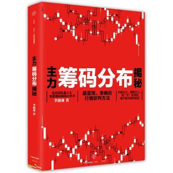 【正版书籍】 主力筹码分布揭秘 李战难 中信出版集团股份有限公司
