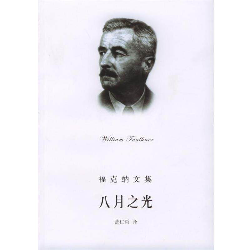 【正版书籍】 八月之光 福克纳文集 [美]福克纳,蓝仁哲 上海译文出版社