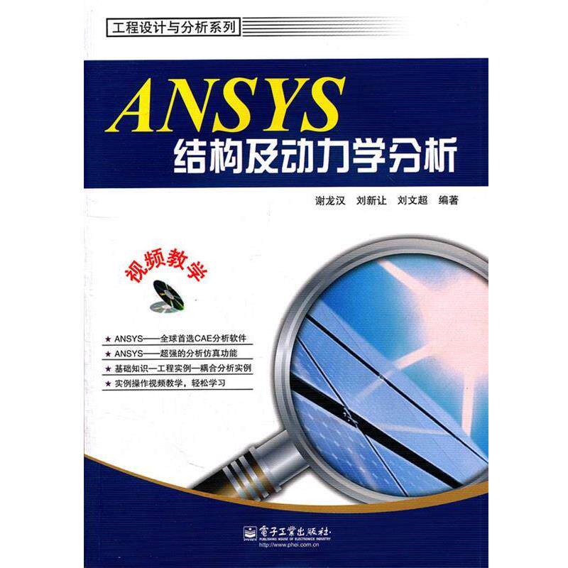【正版书籍】 ANSYS结构及动力学分析 谢龙汉,刘新让,刘文超　编著 电子工业出版社