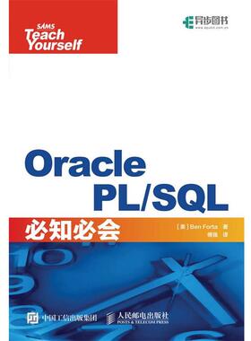 【正版书籍】 Oracle PL SQL必知必会 【美】本·福达(Ben Forta) 人民邮电出版社