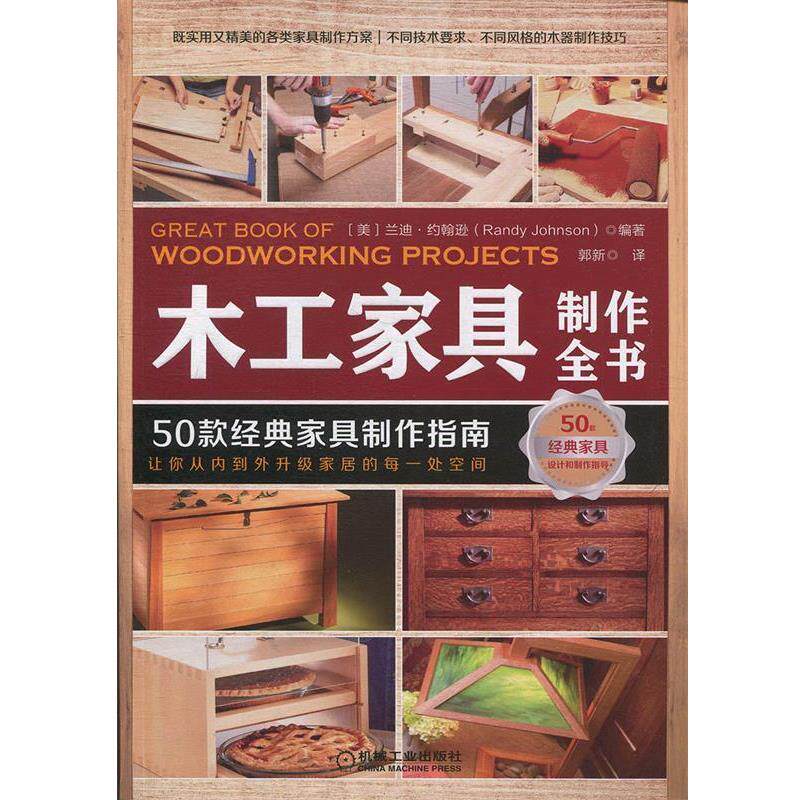 【正版书籍】 木工家具制作全书:50款经典家具制作指南 (美)兰迪·约翰逊(Randy Johnson) 机械工业出版社