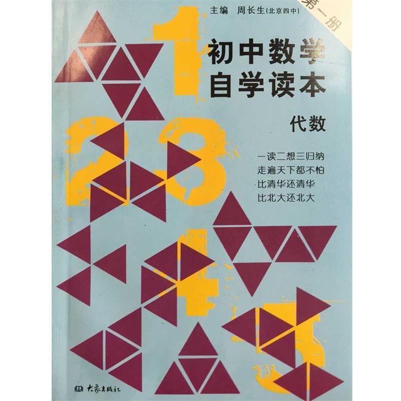 【正版书籍】 初中数学自学读本:代数 周长生 编 大象出版社