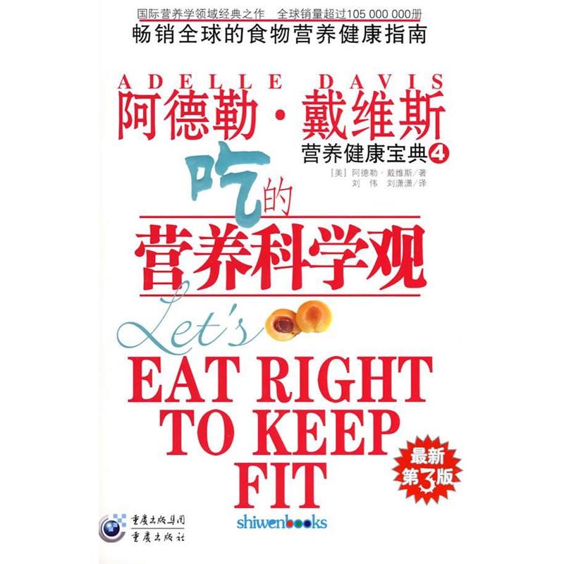 【正版书籍】 营养健康宝典4吃的营养科学观 (美)戴维斯 著,刘伟 等译 重庆出版社