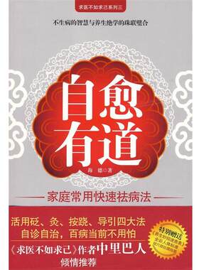 【正版书籍】 中里巴人倾情:自愈有道 海德 著 江苏人民出版社