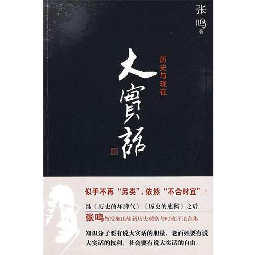 【正版书籍】 大实话:历史与现在 张鸣 著 山西人民出版社发行部