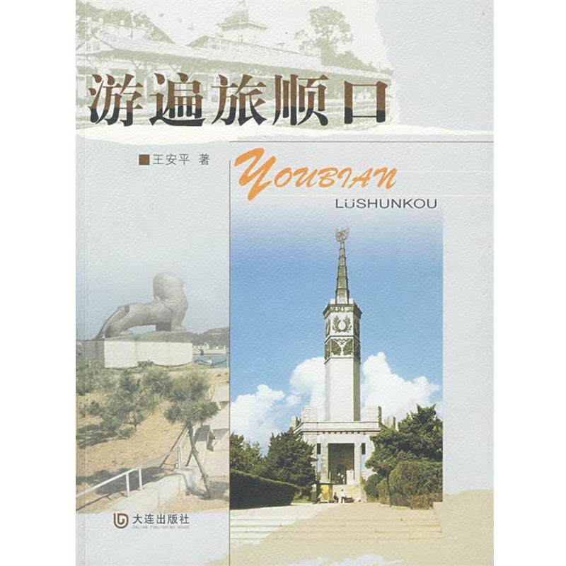 【正版书籍】 游遍旅顺口 王安平　著 大连出版社