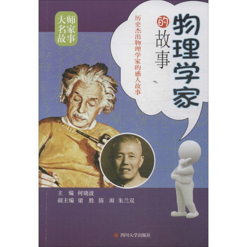 【正版书籍】 物理学家的故事 何晓波 四川大学出版社