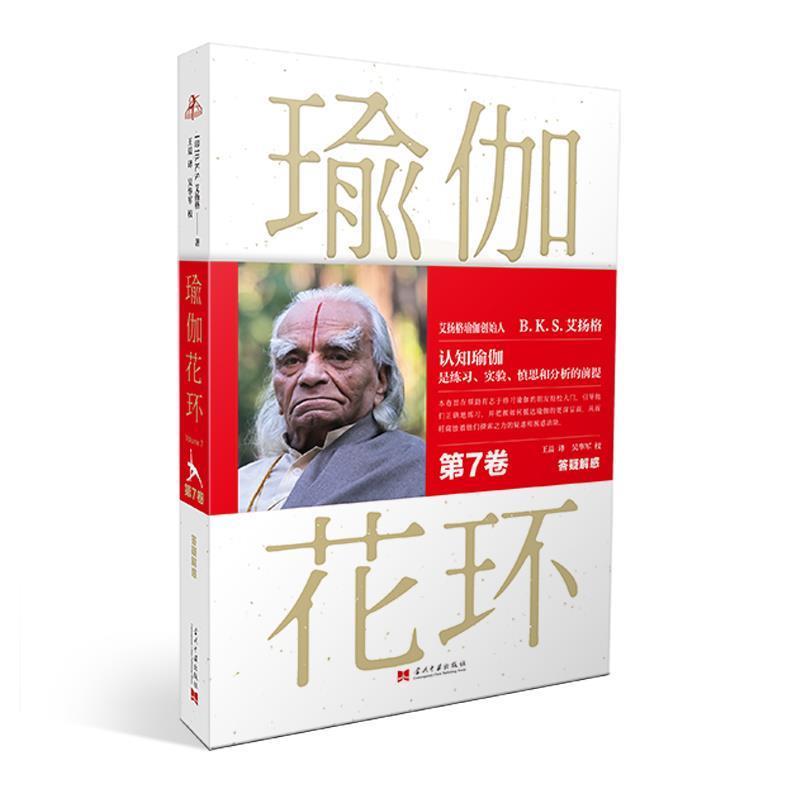 【正版书籍】 瑜伽花环 艾扬格 当代中国出版社