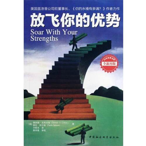【正版书籍】 放飞你的优势-全新再版 [美] 唐纳德·克利夫顿（Donald O.Clifton）,[美] 葆 中国社会科学出版社