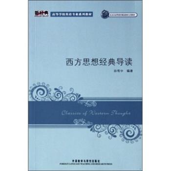 【正版书籍】 高等学校英语专业系列教材:西方思想经典导读 孙有中 著 外语教学与研究出版社