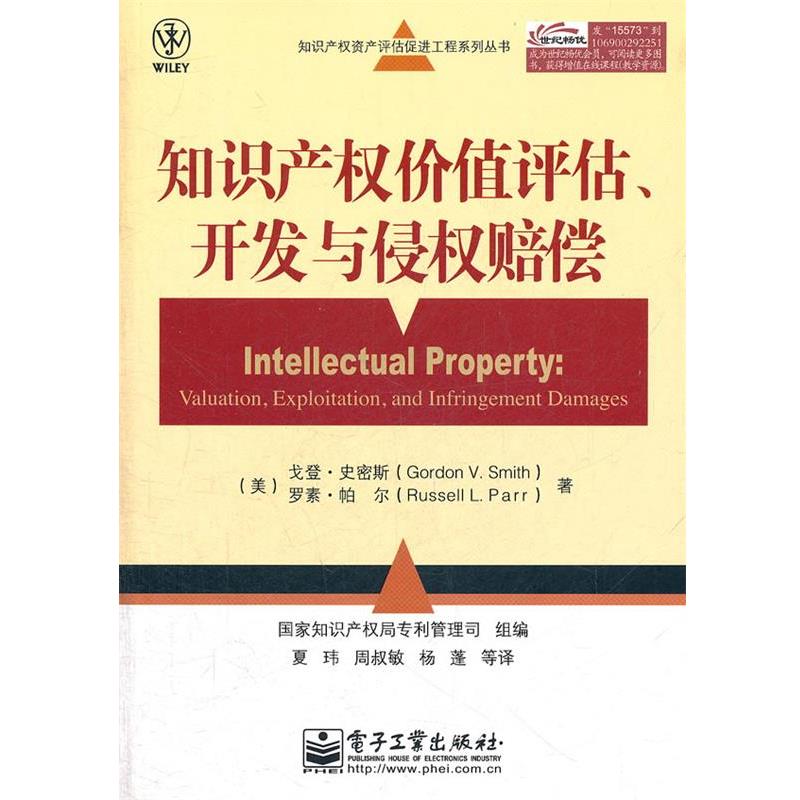 【正版书籍】 知识产权价值评估、开发与侵权赔偿 Gordon V. Smith(戈登.史密斯),Russell L. 电子工业出版社