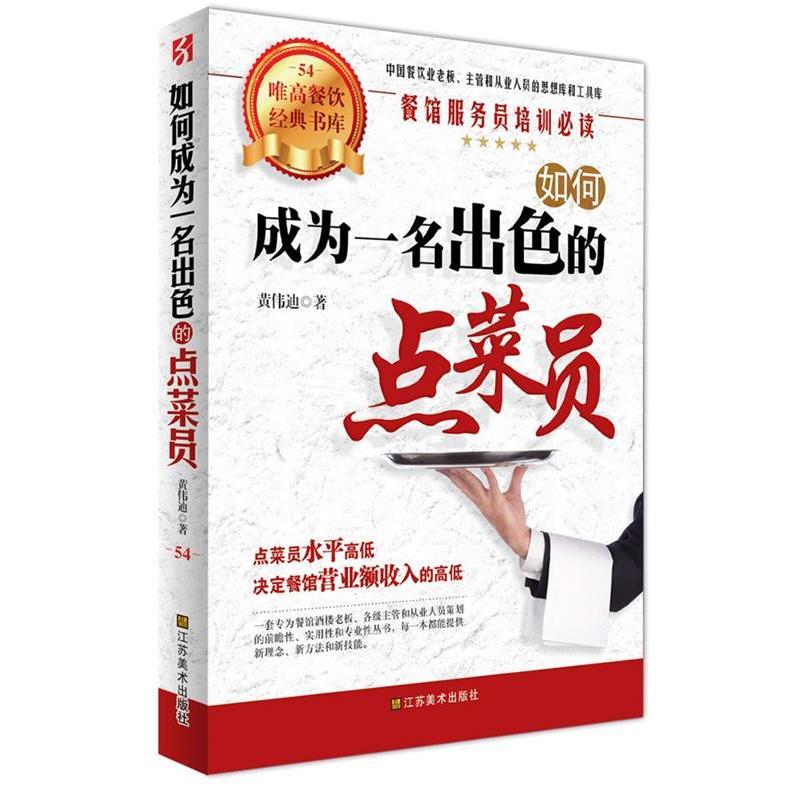 【正版书籍】 如何成为一名出色的点菜员 黄伟迪 江苏美术出版社