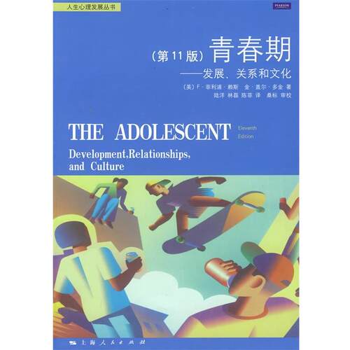 【正版书籍】 青春期;发展 关系和文化 1版 (美)赖斯,(美)多金　著,陆洋,林磊,陈菲　译 上海人民出版社