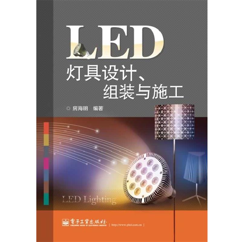 【正版书籍】 LED灯具设计、组装与施工 房海明 电子工业出版社