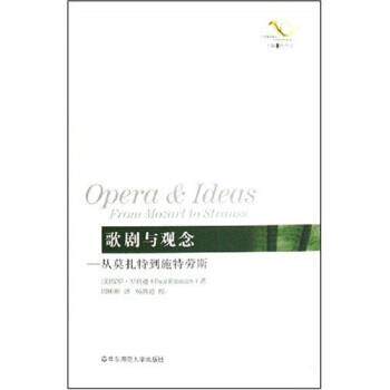 【正版书籍】 歌剧与观念：从莫扎特到施特劳斯 [美]罗宾逊,周彬彬 华东师范大学出版社