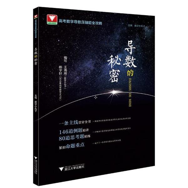 【正版书籍】 导数的秘密 王海刚,陈宇轩 浙江大学出版社