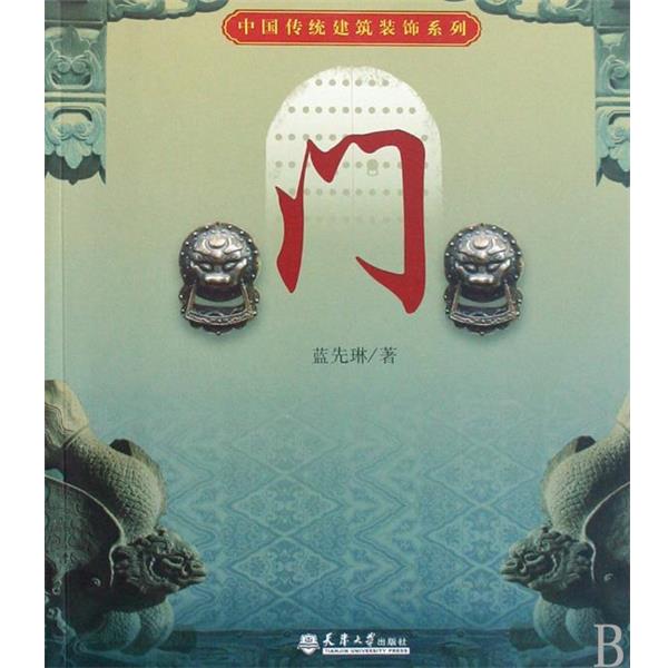 【正版书籍】 中国传统建筑装饰系列:屋顶 蓝先琳 著 天津大学出版社