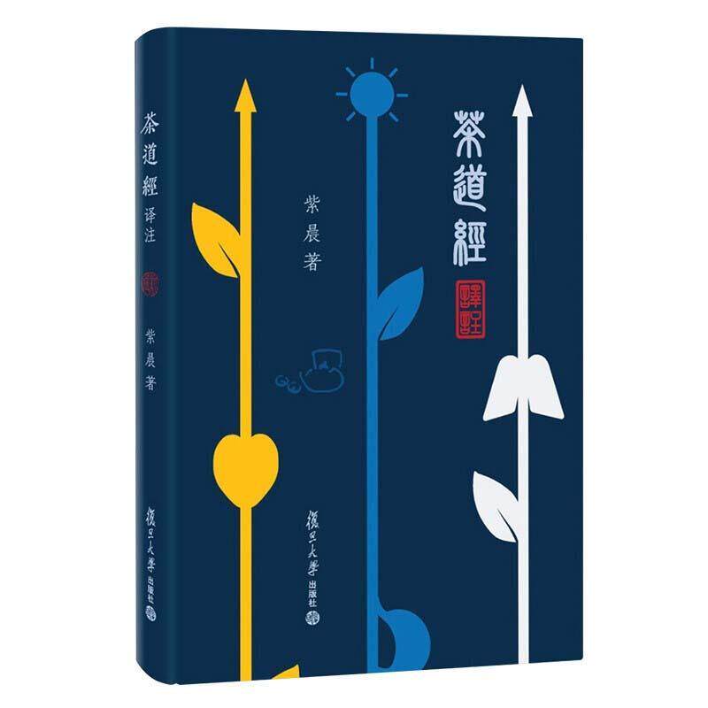【正版书籍】 茶道经译注 紫晨 复旦大学出版社