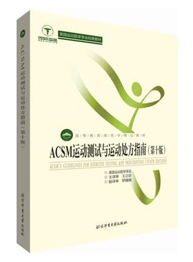 【正版书籍】 ACSM运动测试与运动指南 美国运动医学学会编,王正珍等 译 北京体育大学出版社