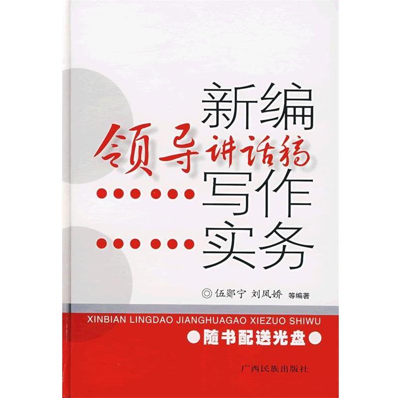 【正版书籍】 新编领导讲话稿写作实务 伍郧宁　等编著 广西民族出版社