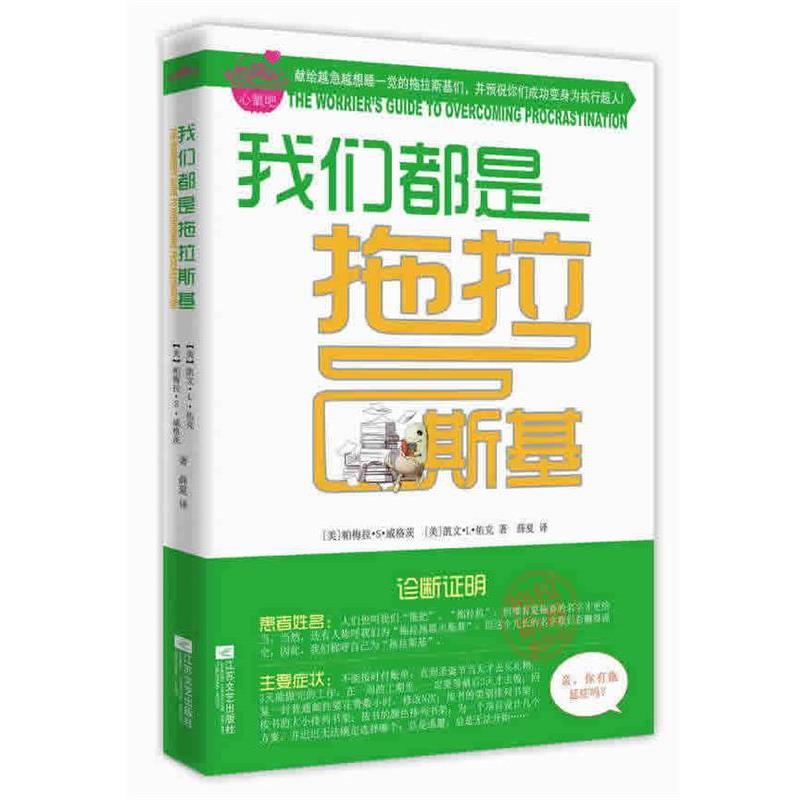 【正版书籍】 我们都是拖拉斯基防拖延能量手环 (美)威格茨,(美)佑克　著,薛夏　译 江苏文艺出版社