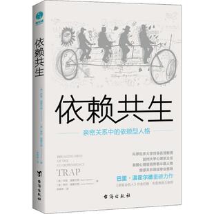 【正版书籍】 依赖共生 亲密关系中的依赖型人格 [美]巴里·温霍尔德[美]贾内·温霍尔德 台海出版社