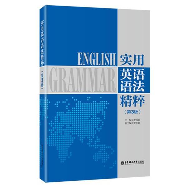 【正版书籍】 实用英语语法精粹 罗国梁　主编 华东理工大学出版社