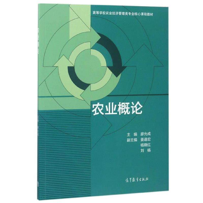 【正版书籍】 农业概论 高等学校农业经济管理类专业核心课程教材 廖允成,姜道宏,杨晓红 高等教育出版社