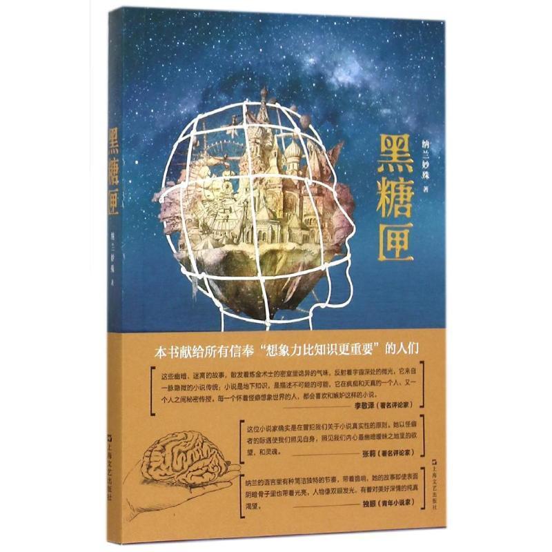 【正版书籍】 黑糖匣 纳兰妙殊 上海文艺出版社