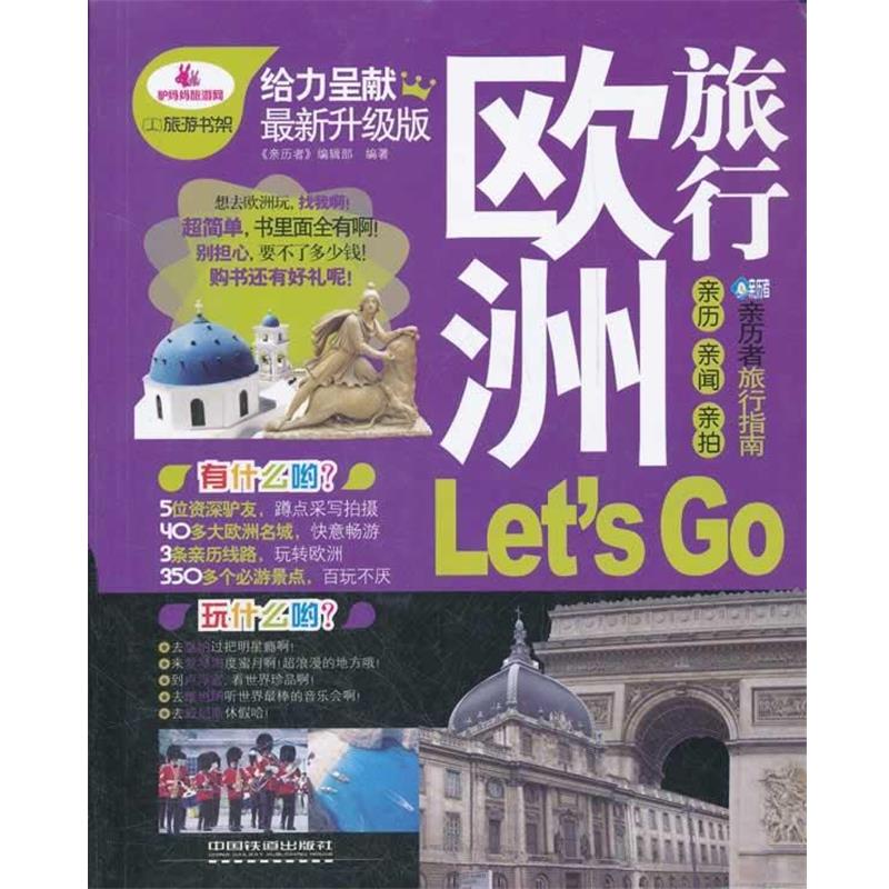 【正版书籍】 欧洲旅行 《亲历者》编辑部　编著 中国铁道出版社