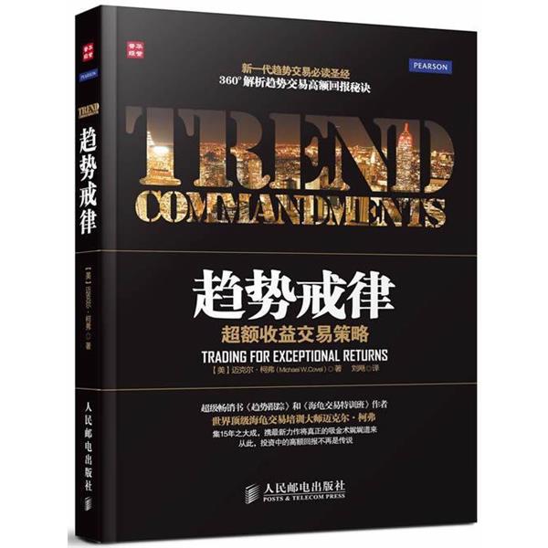 【正版书籍】 趋势戒律:超额收益交易策略 (美)柯弗 人民邮电出版社