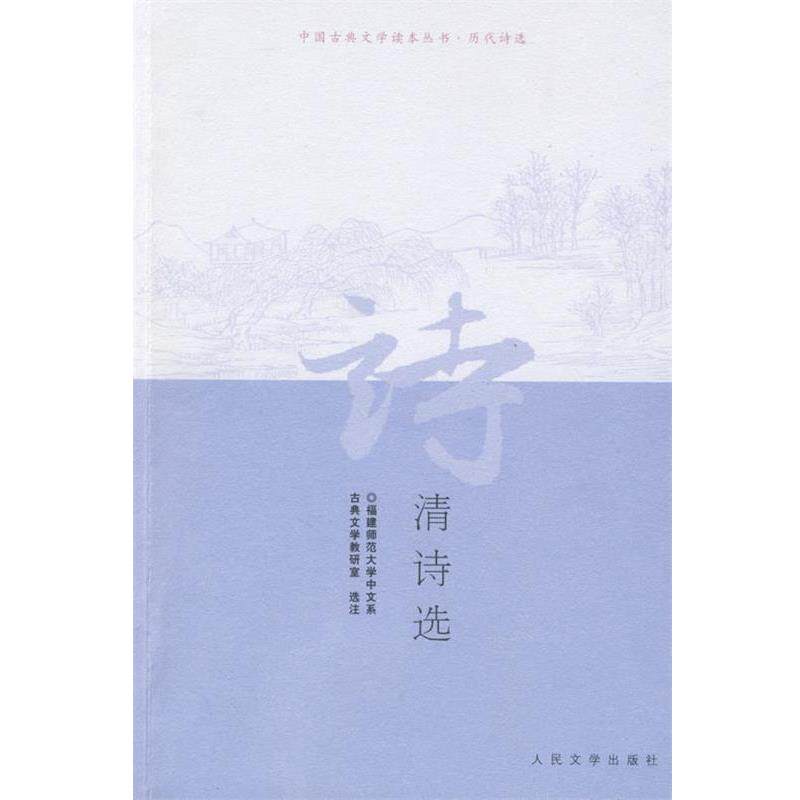 【正版书籍】 清诗选 福建师范大学中文系古典文学教研室 选注 人民文学出版社
