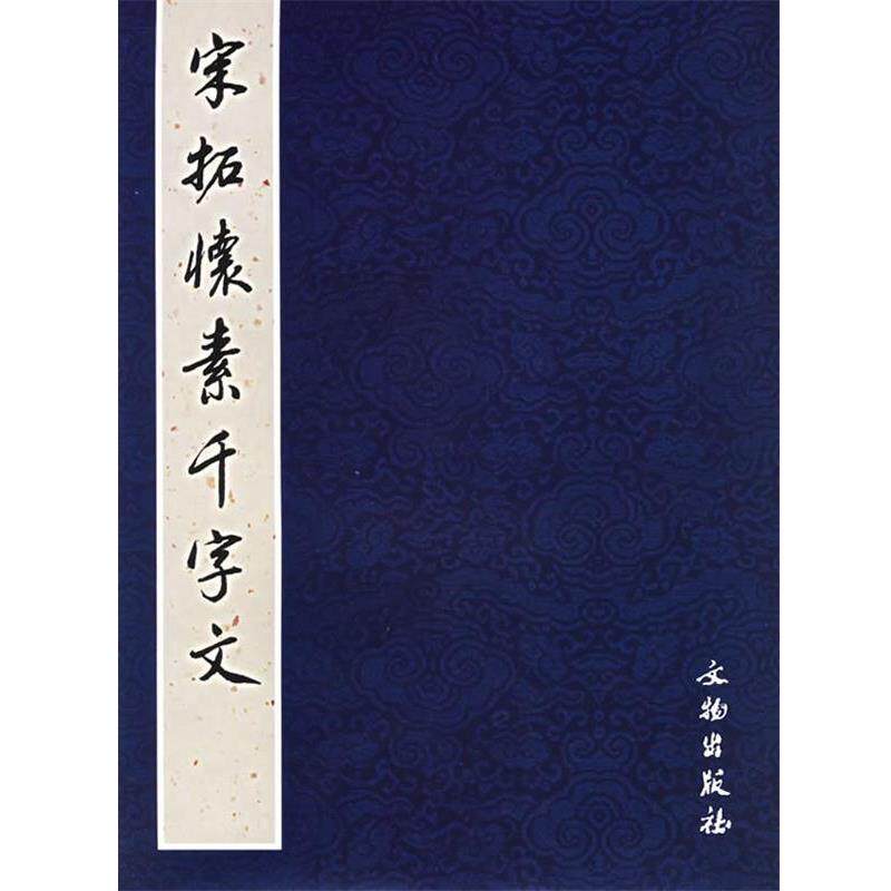 【正版书籍】 宋拓怀素千字文 《历代碑帖法书选》编辑组 编 文物出版社