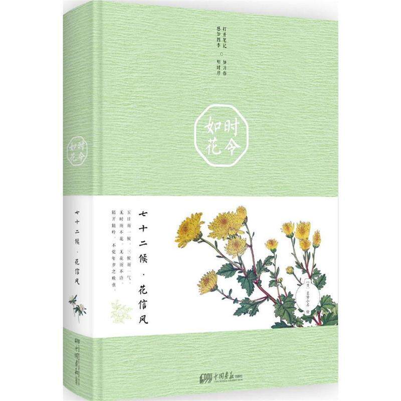 【正版书籍】 时令如花:七十二候·花信风 巨势小石 著 中国画报出版社