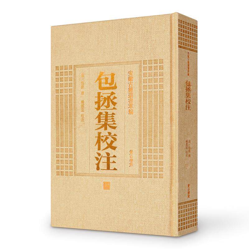 【正版书籍】 包拯集校注 安徽古籍丛书 黄山书社