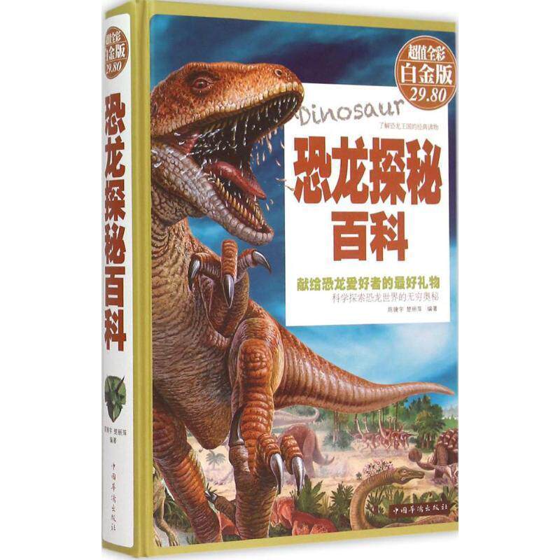 【正版书籍】 恐龙探秘百科 陈镜宇,楚丽萍 编 中国华侨出版社
