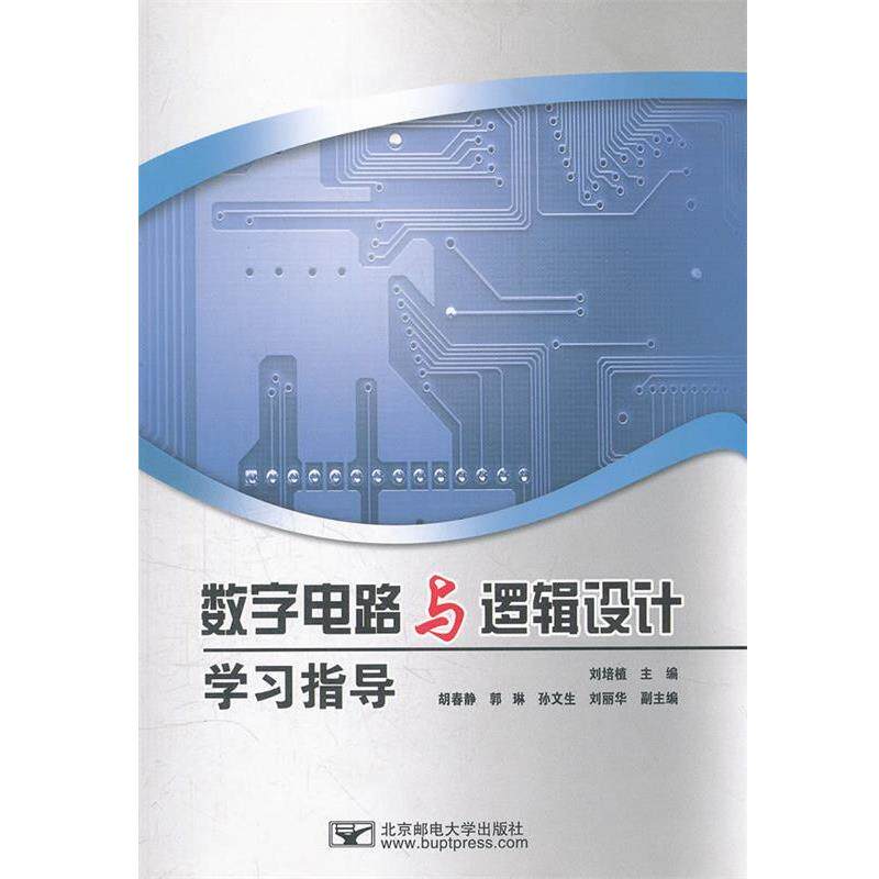 【正版书籍】 数字电路与逻辑设计学习指导 刘培植 主编 北京邮电大学出版社有限公司
