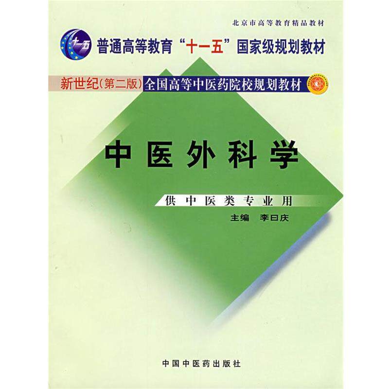 【正版书籍】 新世纪全国高等中医药院校规划教材:中医外科学 李曰庆 著 中国中医药出版社