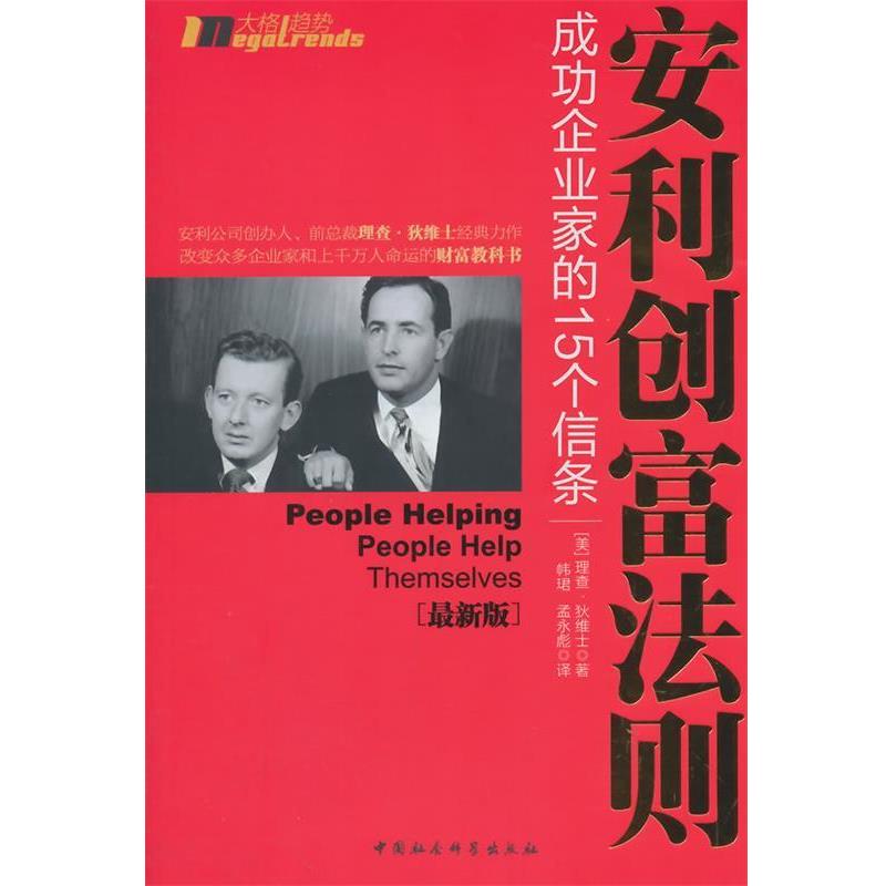 【正版书籍】 安利创富法则 (美)狄维士　著,孟永彪,帏珺　译 中国社会科学出版社
