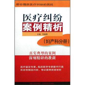 【正版书籍】 医疗纠纷案例精析 韦镕澄 著 凤凰出版传媒集团,江苏科学技术出版社