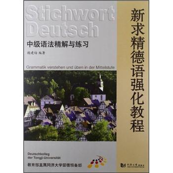 【正版书籍】 新求精德语强化教程:中级语法精解与练习 杨建培 著 同济大学出版社图片