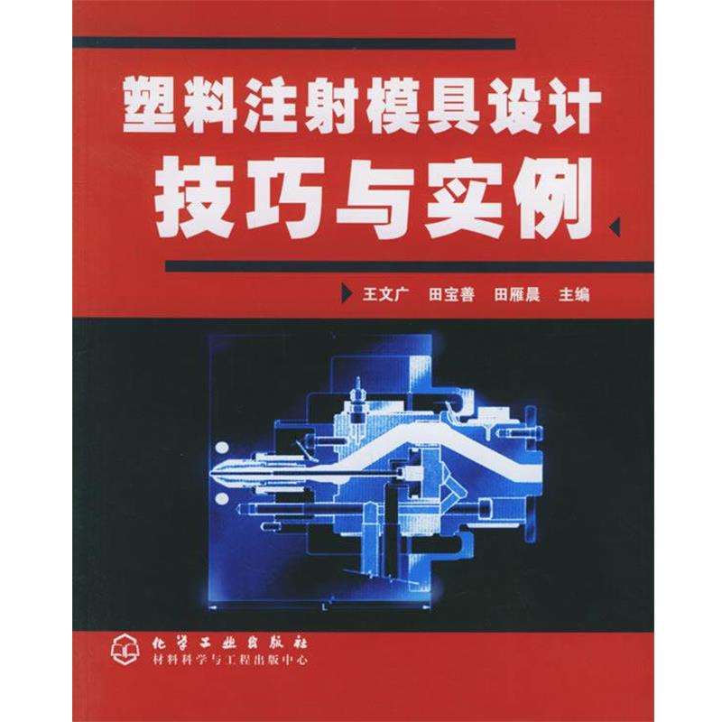 【正版书籍】 塑料注射模具设计技巧与实例 王文广,田宝善,田雁晨 主编 化学工业出版社