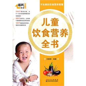 【正版书籍】 儿童饮食营养全书 刘雅娟 编著 吉林科学技术出版社