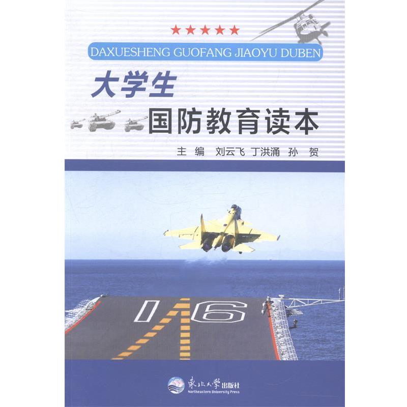 【正版书籍】 大学生国防教育读本 东北大学出版社