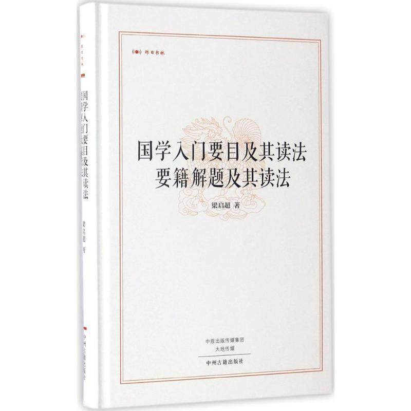 【正版书籍】 昨日书林:国学入门要目及其读法 要籍解题及其读法 梁启超 著 中州古籍出版社